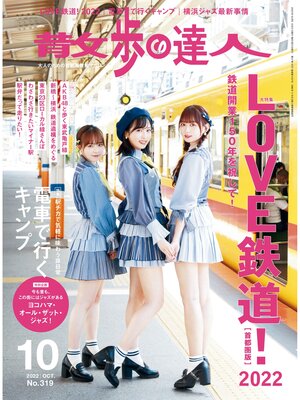cover image of 散歩の達人_2022年10月号